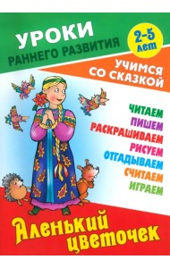 Аленький цветочек