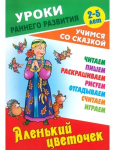 Аленький цветочек
