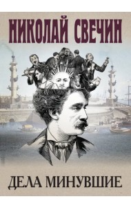 Дела минувшие