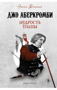 Мудрость толпы