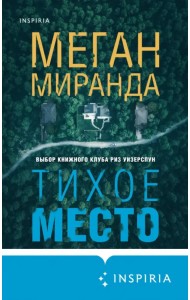 Тихое место