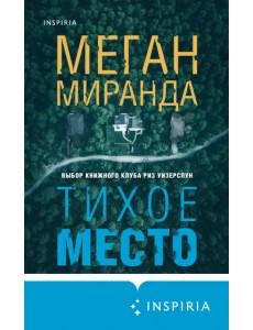Тихое место