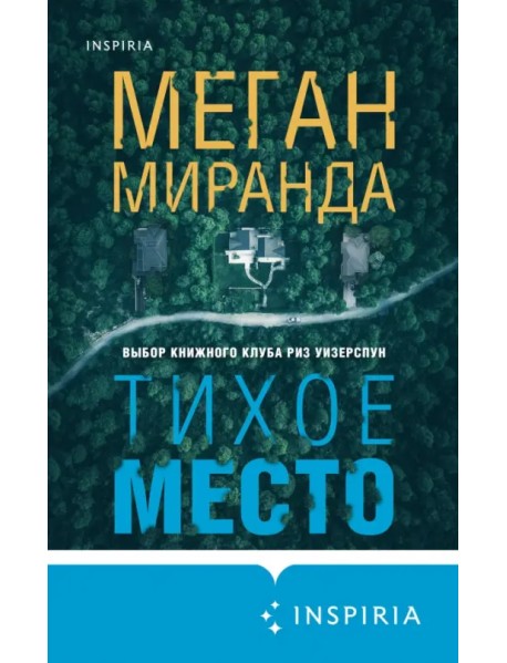 Тихое место