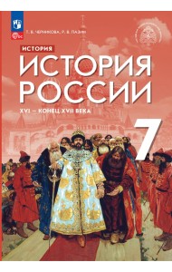 История России XVI - конец XVII века. 7 класс. Учебник