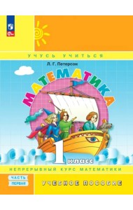 Математика. 1 класс. Учебное пособие. В 3-х частях. Часть 1. ФГОС