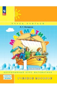 Математика. 1 класс. Учебное пособие. В 3-х частях. Часть 2. ФГОС