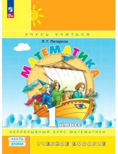Математика. 1 класс. Учебное пособие. В 3-х частях. Часть 2. ФГОС Математика. 1 класс. Учебное пособие. В 3-х частях. Часть 2. ФГОС