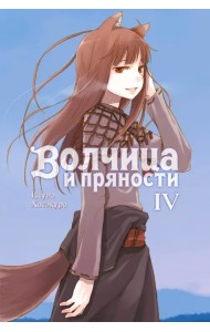 Волчица и пряности. Том 4. Ранобэ