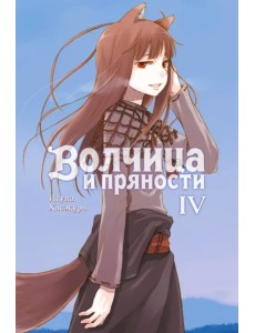 Волчица и пряности. Том 4. Ранобэ