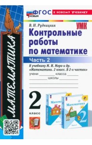 Математика. 2 класс. Контрольные работы к учебнику М. И. Моро и др. Часть 2