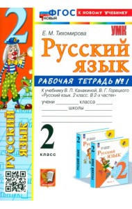Русский язык. 2 класс. Рабочая тетрадь к учебнику В. П. Канакиной и др. В 2-х частях. Часть 1