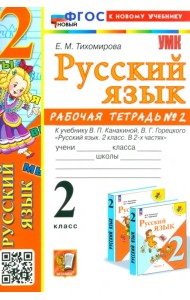 Русский язык. 2 класс. Рабочая тетрадь к учебнику В. П. Канакиной и др. В 2-х частях. Часть 2