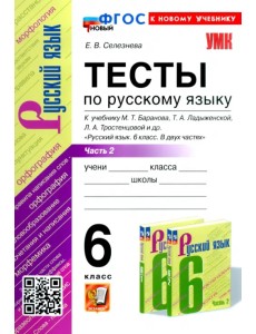 Русский язык. 6 класс. Тесты к учебнику М. Т. Баранова и др. В 2-х частях. Часть 2 Русский язык. 6 класс. Тесты к учебнику М. Т. Баранова и др. В 2-х частях. Часть 2
