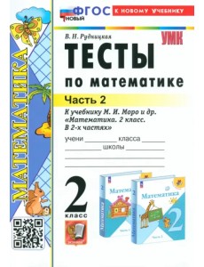 Математика. 2 класс. Тесты к учебнику М. И. Моро и др. В 2-х частях. Часть 2 Математика. 2 класс. Тесты к учебнику М. И. Моро и др. В 2-х частях. Часть 2