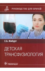 Детская трансфузиология