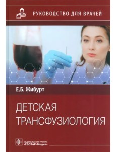Детская трансфузиология