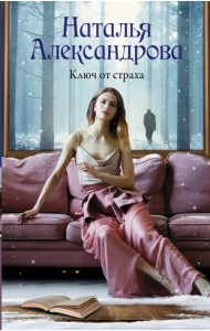 Ключ от страха