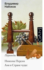 Николка Персик. Аня в стране чудес