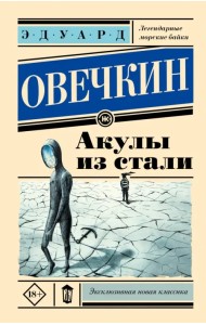 Акулы из стали