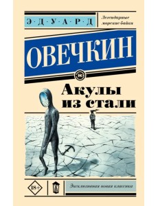 Акулы из стали