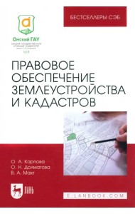 Правовое обеспечение землеустройства и кадастров