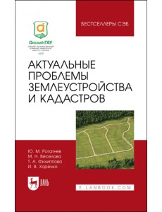 Актуальные проблемы землеустройства и кадастров Актуальные проблемы землеустройства и кадастров