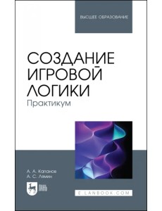 Создание игровой логики. Практикум Создание игровой логики. Практикум