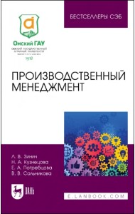 Производственный менеджмент. Учебное пособие