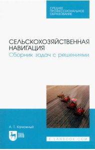 Сельскохозяйственная навигация. Сборник задач с решениями