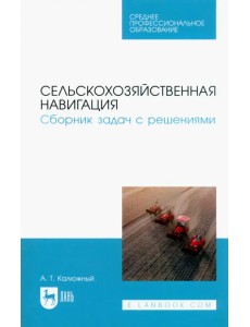 Сельскохозяйственная навигация. Сборник задач с решениями Сельскохозяйственная навигация. Сборник задач с решениями