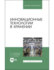 Инновационные технологии в хранении. Учебное пособие