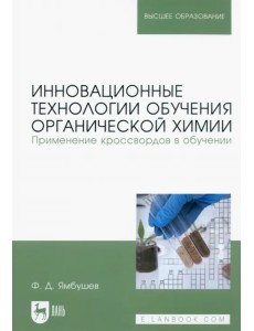 Инновационные технологии обучения органической химии. Применение кроссвордов в обучении