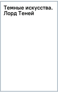 Темные искусства. Лорд Теней