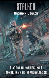 Золотая коллекция. Похищение по-чернобыльски