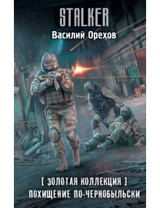 Золотая коллекция. Похищение по-чернобыльски Золотая коллекция. Похищение по-чернобыльски