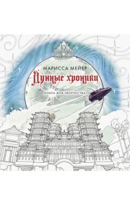 Лунные хроники. Книга для творчества