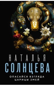 Опасайся взгляда Царицы Змей