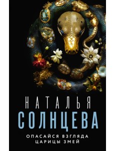 Опасайся взгляда Царицы Змей
