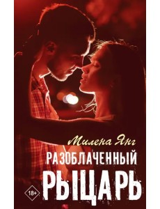 Разоблаченный рыцарь