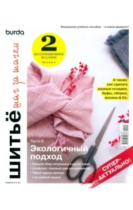 Burda. Шитье шаг за шагом. Часть 2. Учебное пособие
