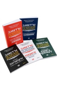 Обереги и заговоры на все случаи жизни. Коплект из 5 книг