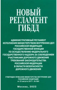 Новый регламент ГИБДД. Административный регламент исполнения МВД РФ государственной функции
