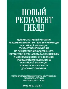 Новый регламент ГИБДД. Административный регламент исполнения МВД РФ государственной функции