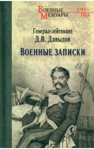 Военные записки