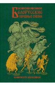 Белорусские народные сказки