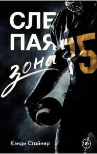 Слепая зона