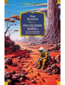 Последняя война