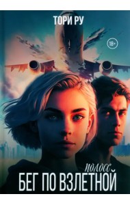 Бег по взлетной полосе