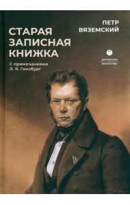 Старая записная книжка