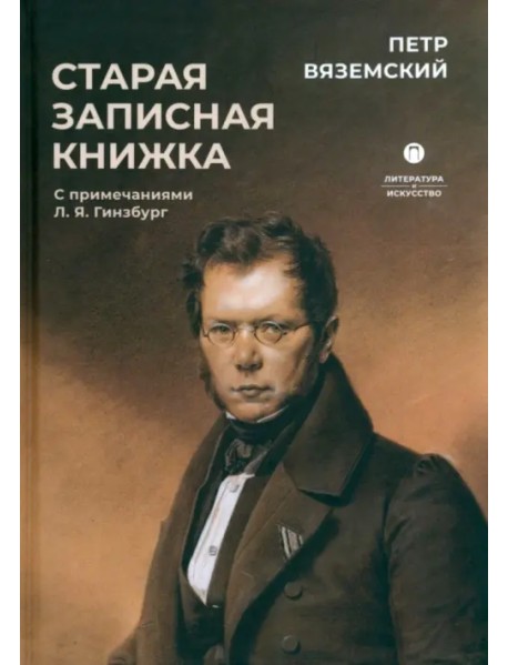 Старая записная книжка